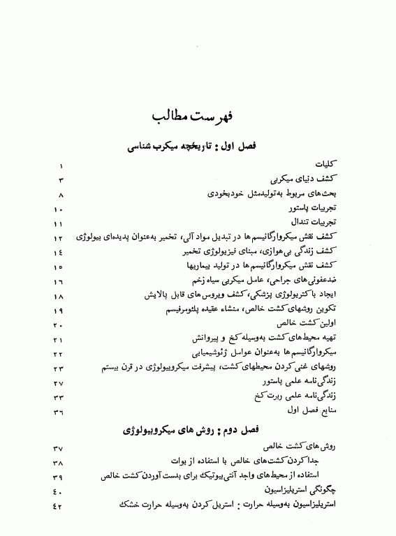 باکتری‌شناسی عمومی دکتر حسن تاج‌بخش