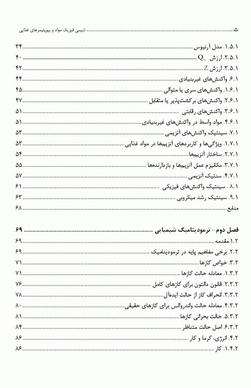 شیمی فیزیک مواد و بیوپلیمرهای غذایی تالیف دکتر قنبرزاده