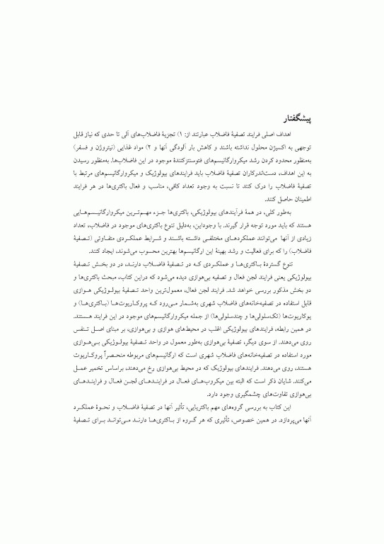 باکتری­ های فاضلاب تالیف مایکل اچ جراردی