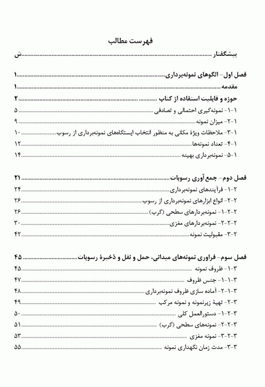 راهنمای نمونه‌برداری و آنالیز سم‌شناختی رسوبات