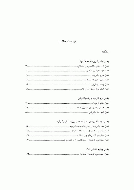 باکتری­ های فاضلاب تالیف مایکل اچ جراردی