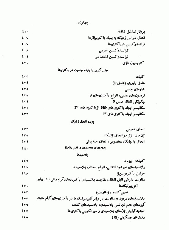 باکتری‌شناسی عمومی دکتر حسن تاج‌بخش