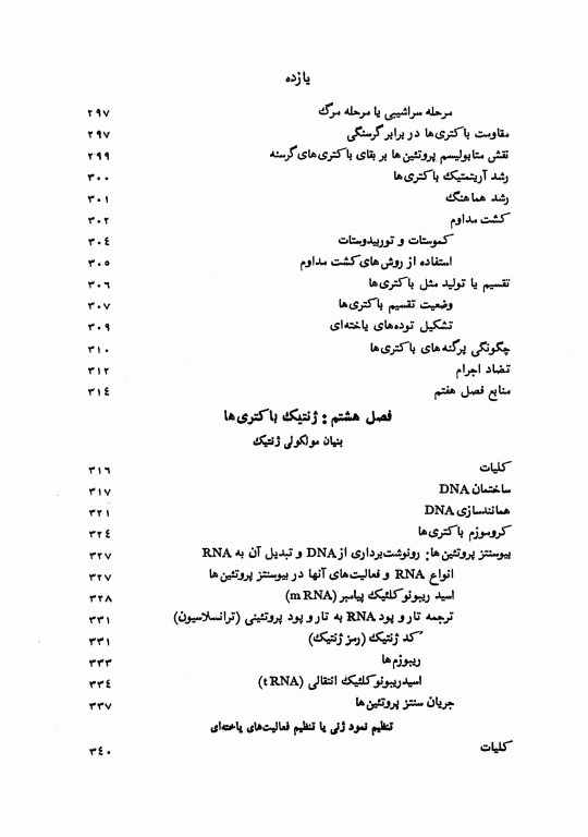 باکتری‌شناسی عمومی دکتر حسن تاج‌بخش