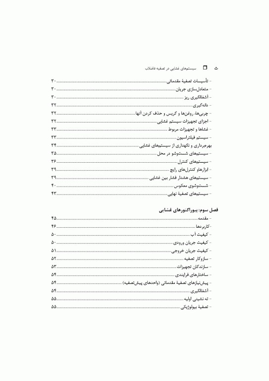 سیستم‌های غشایی در تصفیه فاضلاب