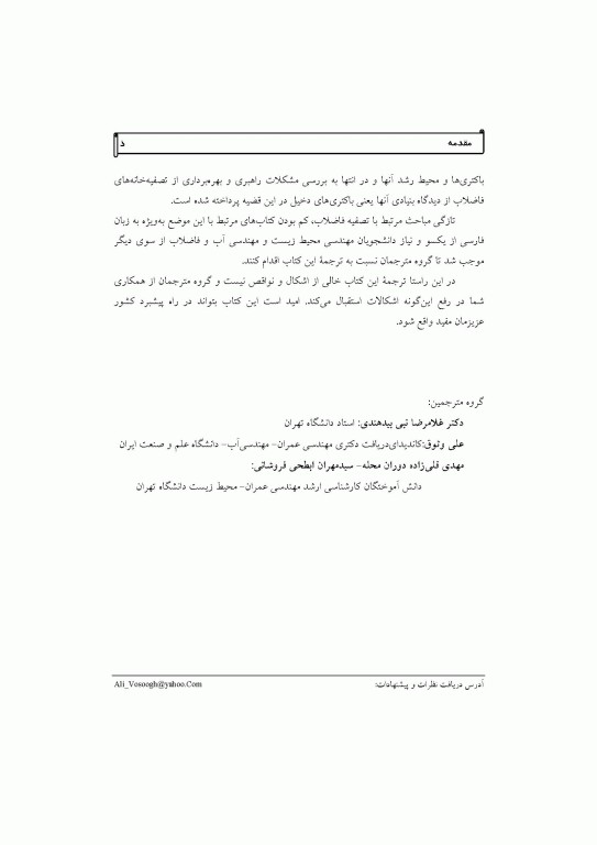 باکتری­ های فاضلاب تالیف مایکل اچ جراردی