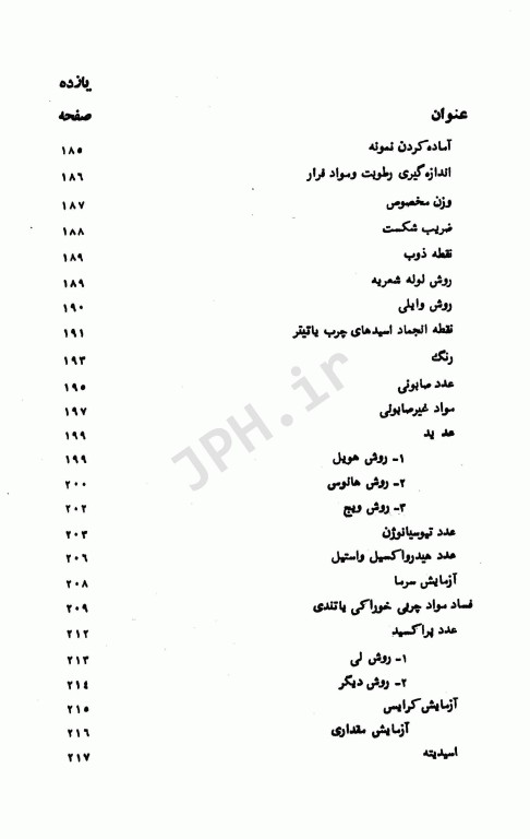کنترل کیفی و آزمایش‌های شیمیایی مواد غذایی تالیف دکتر ویدا پروانه