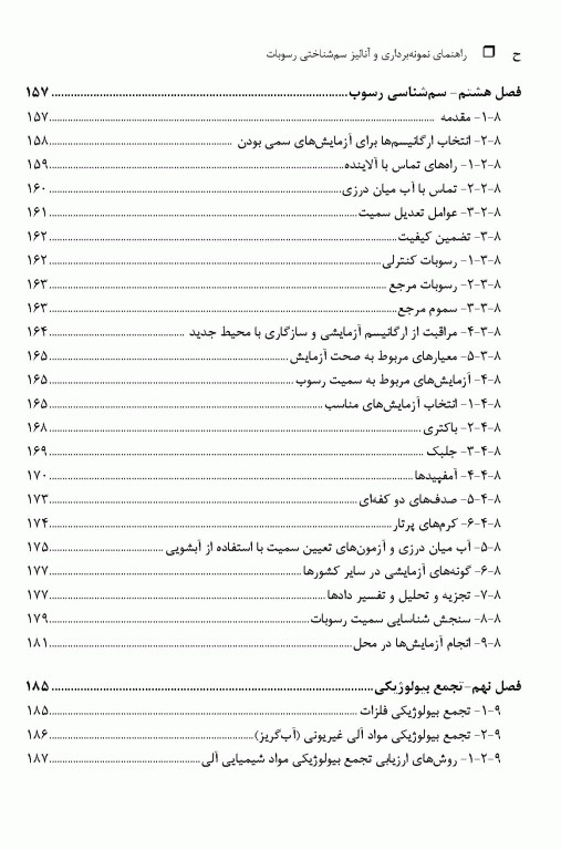 راهنمای نمونه‌برداری و آنالیز سم‌شناختی رسوبات