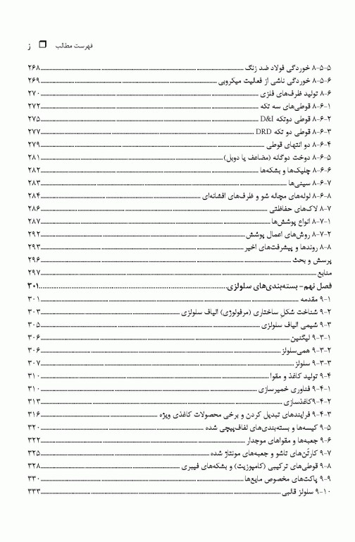 علم و فناوری بسته‌بندی فرآورده‌های غذایی