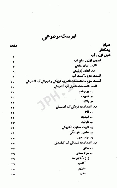 اصول کیفیت و تصفیه آب و فاضلاب تالیف دکتر شریعت‌‌پناهی