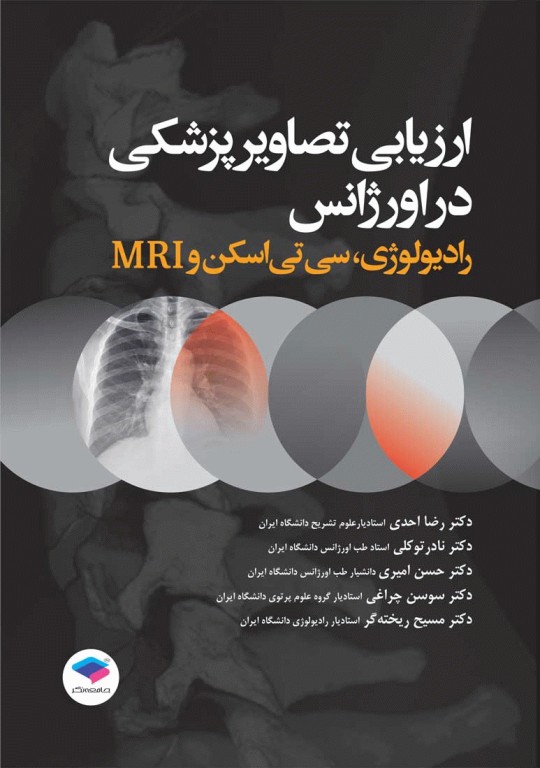 ارزیابی تصاویر پزشکی در اورژانس رادیولوژی، سی تی اسکن و MRI