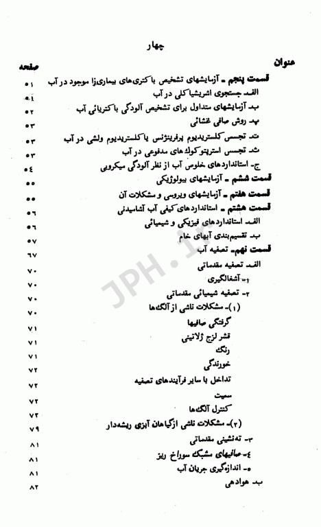 اصول کیفیت و تصفیه آب و فاضلاب تالیف دکتر شریعت‌‌پناهی