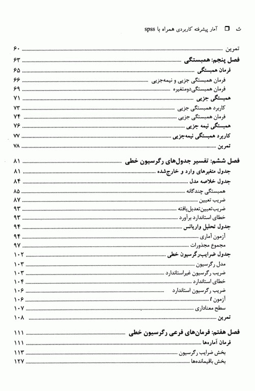 آمار پیشرفته کاربردی همراه با spss تالیف دکتر هوشنگ نایبی
