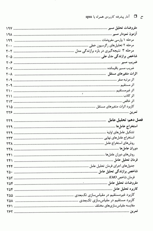 آمار پیشرفته کاربردی همراه با spss تالیف دکتر هوشنگ نایبی