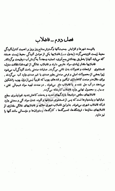 اصول کیفیت و تصفیه آب و فاضلاب تالیف دکتر شریعت‌‌پناهی