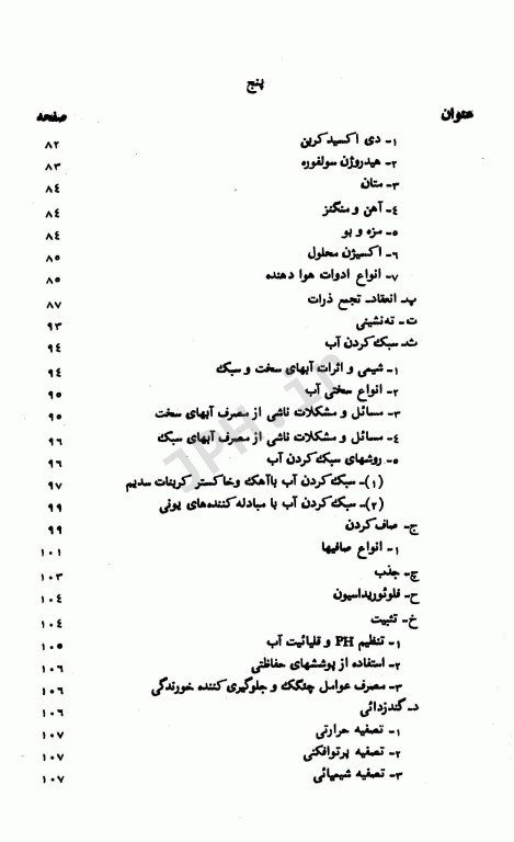 اصول کیفیت و تصفیه آب و فاضلاب تالیف دکتر شریعت‌‌پناهی