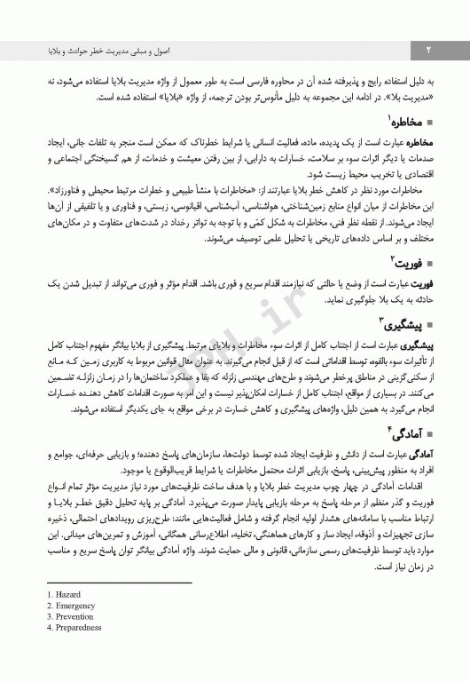 اصول و مبانی مدیریت خطر حوادث و بلایا تالیف نرگس رسولی