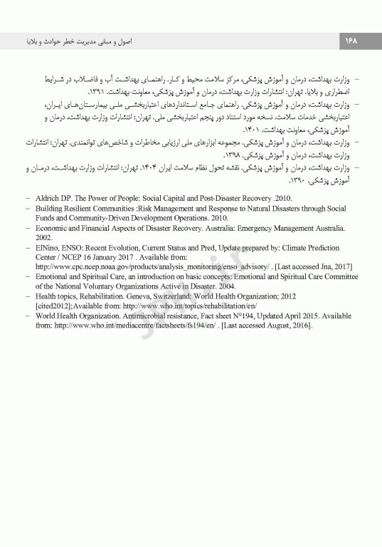 اصول و مبانی مدیریت خطر حوادث و بلایا تالیف نرگس رسولی