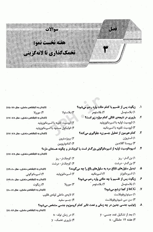 بانک سوالات AGK ارشد و دکتری جنین شناسی (بانک سوالات IQB جنین شناسی)
