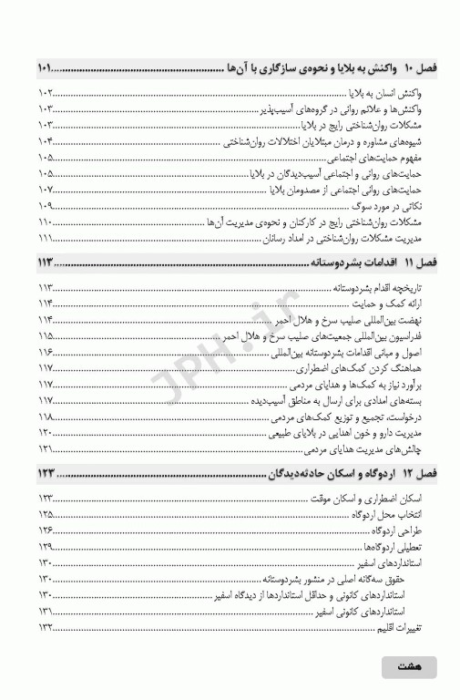 اصول و مبانی مدیریت خطر حوادث و بلایا تالیف نرگس رسولی