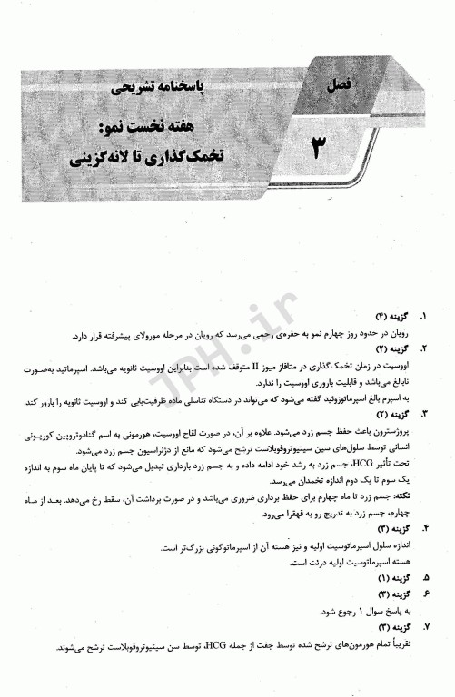 بانک سوالات AGK ارشد و دکتری جنین شناسی (بانک سوالات IQB جنین شناسی)