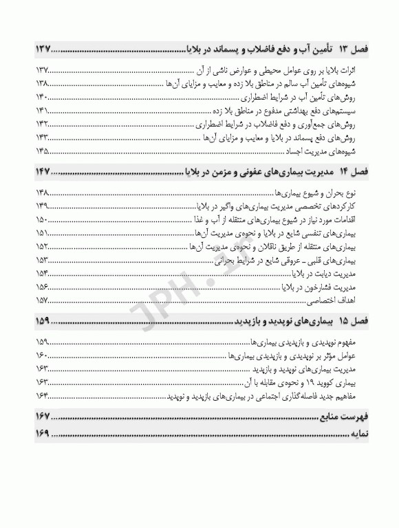 اصول و مبانی مدیریت خطر حوادث و بلایا تالیف نرگس رسولی