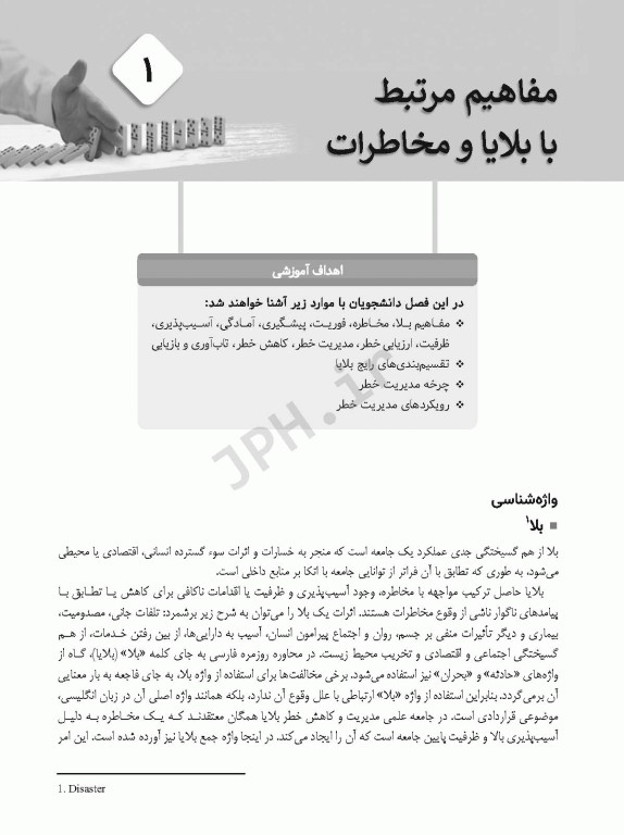 اصول و مبانی مدیریت خطر حوادث و بلایا تالیف نرگس رسولی