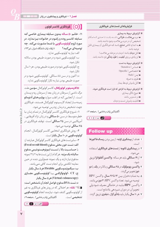 آزمون‌های تمرینی QB زنان و مامایی 2 تالیف دکتر کامران احمدی