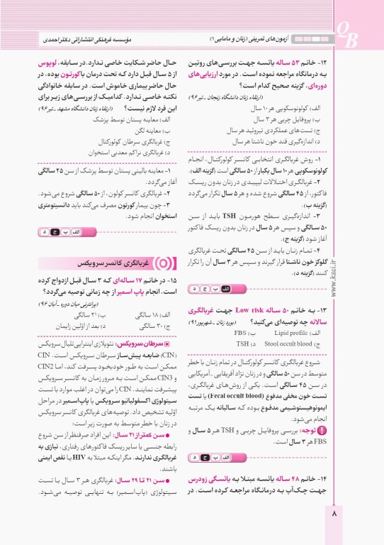 آزمون‌های تمرینی QB زنان و مامایی 1 تالیف دکتر کامران احمدی