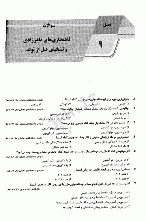 بانک سوالات AGK ارشد و دکتری جنین شناسی (بانک سوالات IQB جنین شناسی)