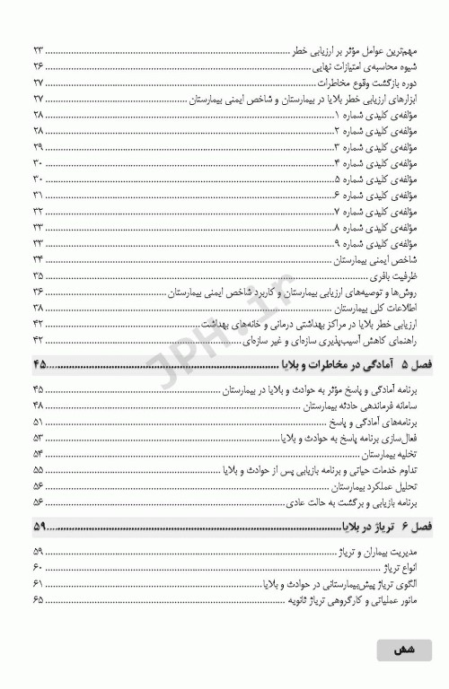 اصول و مبانی مدیریت خطر حوادث و بلایا تالیف نرگس رسولی