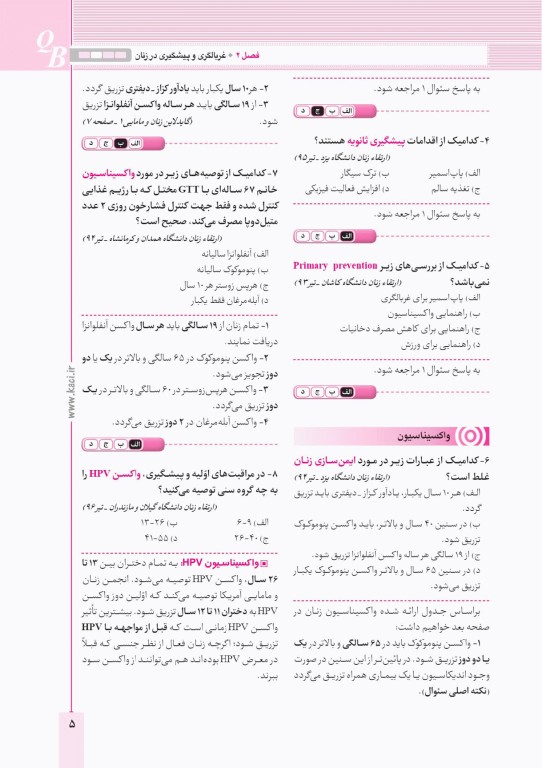 آزمون‌های تمرینی QB زنان و مامایی 2 تالیف دکتر کامران احمدی