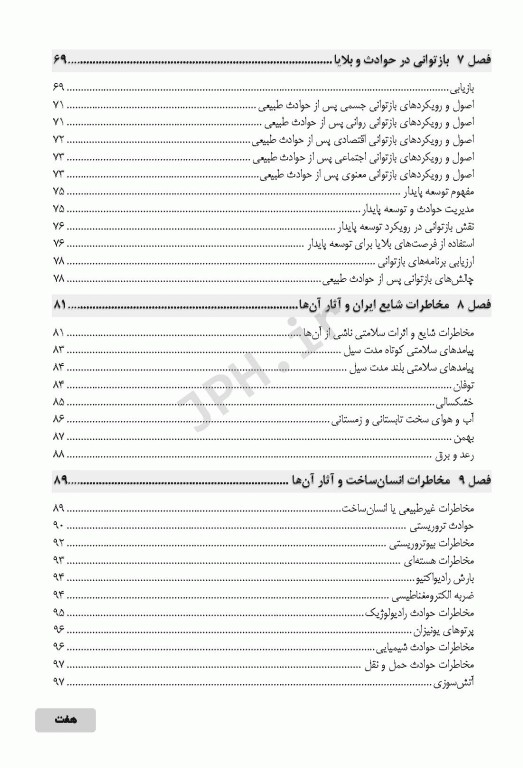 اصول و مبانی مدیریت خطر حوادث و بلایا تالیف نرگس رسولی