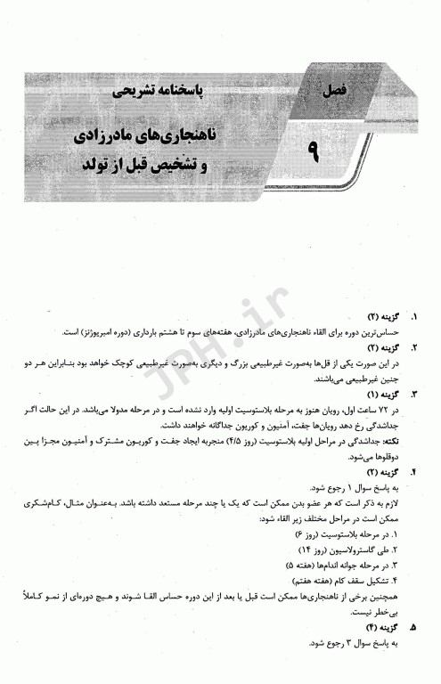 بانک سوالات AGK ارشد و دکتری جنین شناسی (بانک سوالات IQB جنین شناسی)