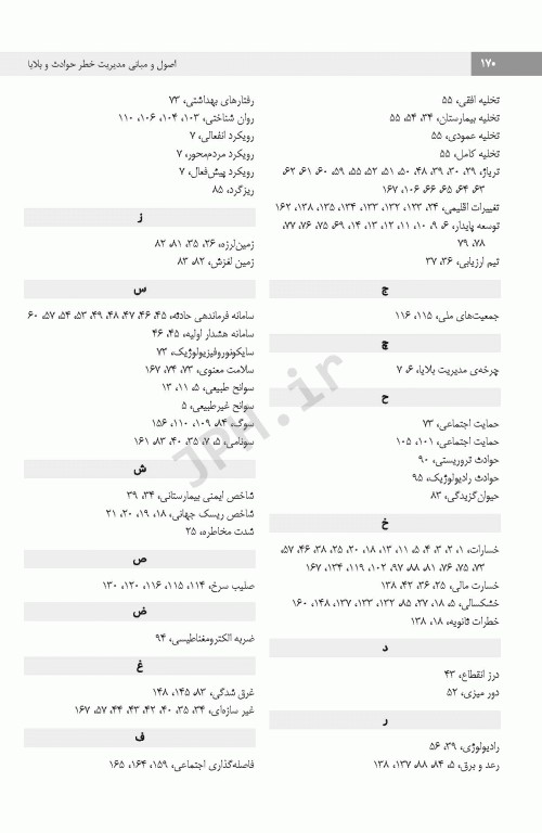 اصول و مبانی مدیریت خطر حوادث و بلایا تالیف نرگس رسولی