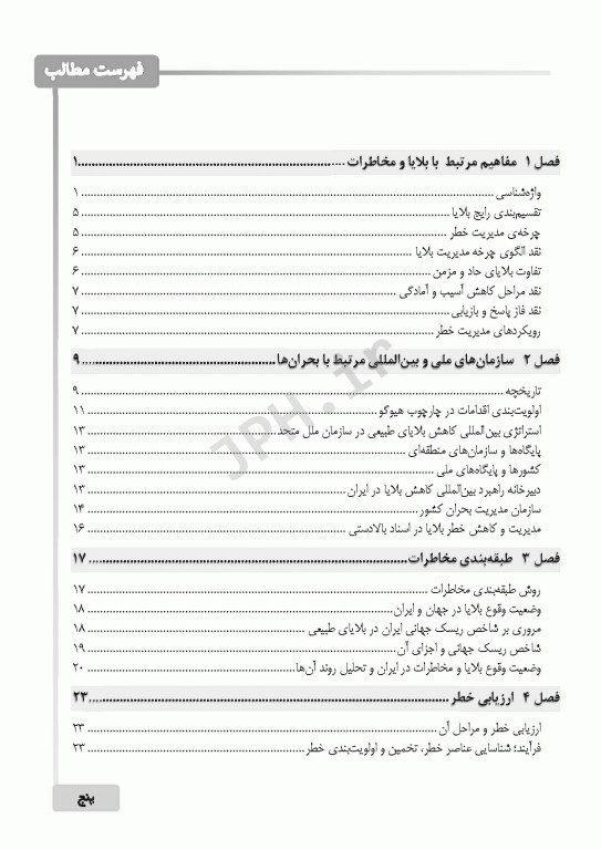 اصول و مبانی مدیریت خطر حوادث و بلایا تالیف نرگس رسولی
