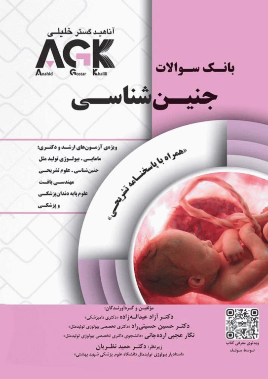 بانک سوالات AGK  ارشد و دکتری جنین شناسی (بانک سوالات IQB جنین شناسی)