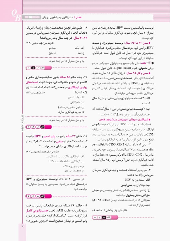 آزمون‌های تمرینی QB زنان و مامایی 1 تالیف دکتر کامران احمدی