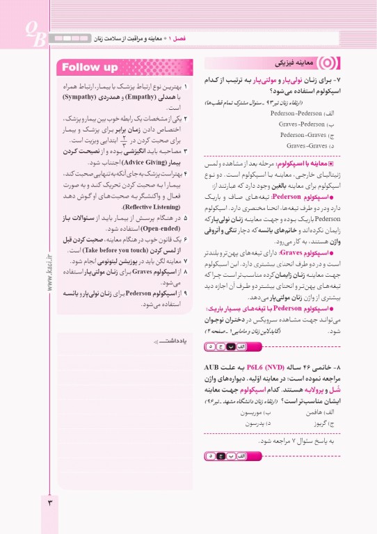 آزمون‌های تمرینی QB زنان و مامایی 1 تالیف دکتر کامران احمدی