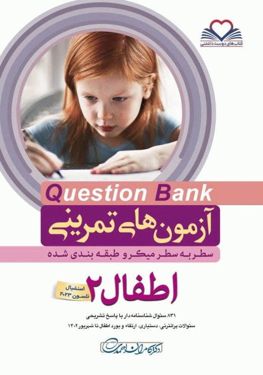 آزمون‌های تمرینی QB اطفال 2 تالیف دکتر کامران احمدی