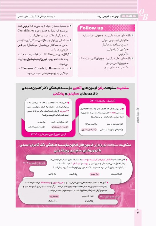 آزمون‌های تمرینی QB پوست تالیف دکتر کامران احمدی