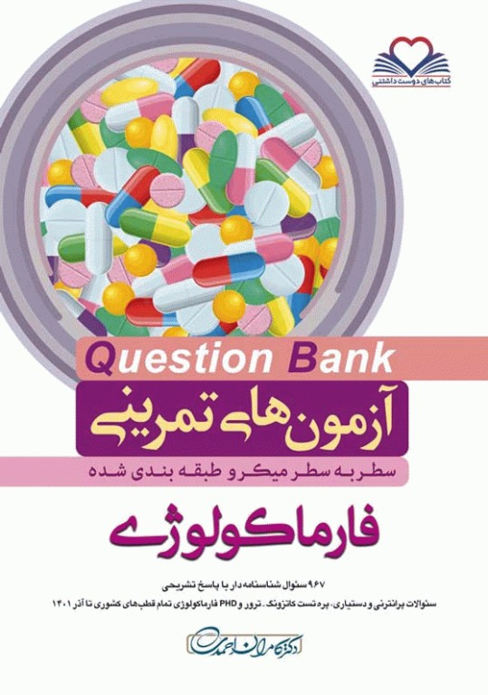 آزمون‌های تمرینی QB فارماکولوژی تالیف دکتر کامران احمدی