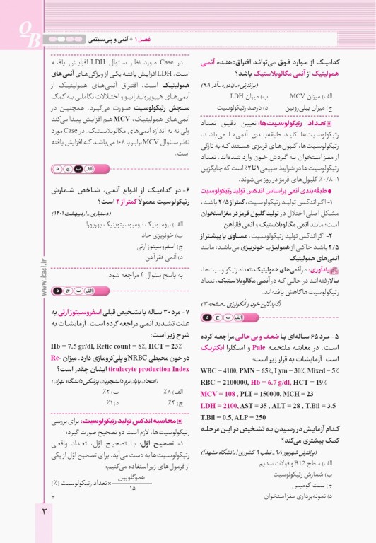 آزمون‌های تمرینی QB روماتولوژی و بیماری‌های استخوان تالیف دکتر کامران احمدی