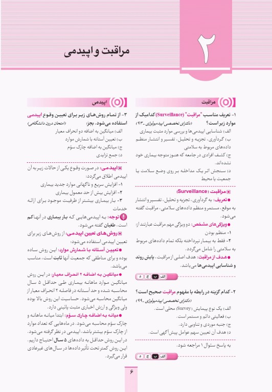 آزمون‌های تمرینی QB اپیدمیولوژی و آمارحیاتی تالیف دکتر کامران احمدی