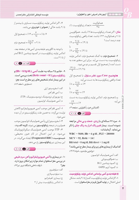 آزمون‌های تمرینی QB غدد و متابولیسم تالیف دکتر کامران احمدی
