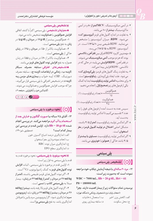 آزمون‌های تمرینی QB غدد و متابولیسم تالیف دکتر کامران احمدی