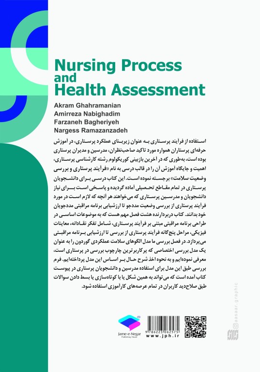 فرآیند پرستاری و بررسی وضعیت سلامت