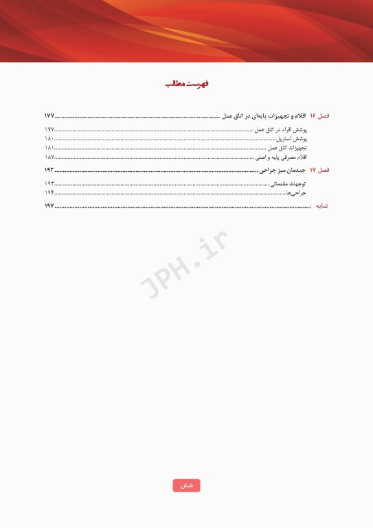 ابزار جراحی رنه نمیتز 2023 ویژه جراحان و تکنولوژیست‌های جراحی