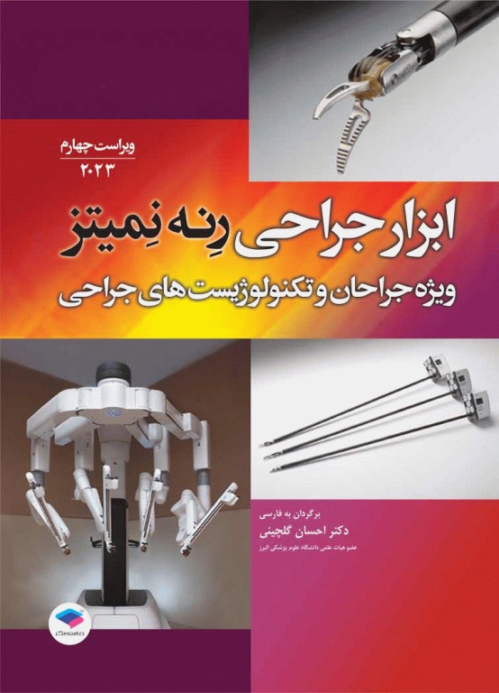 ابزار جراحی رنه نمیتز 2023 ویژه جراحان و تکنولوژیست‌های جراحی