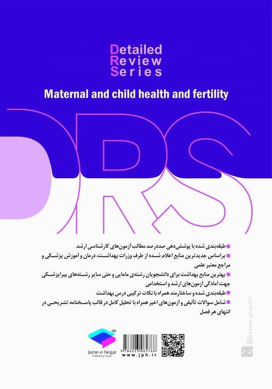 سری مرور جامع DRS بهداشت مادر و کودک و باروری
