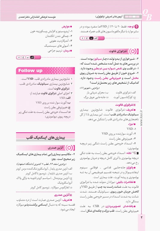 آزمون‌های تمرینی QB رادیولوژی تالیف دکتر کامران احمدی